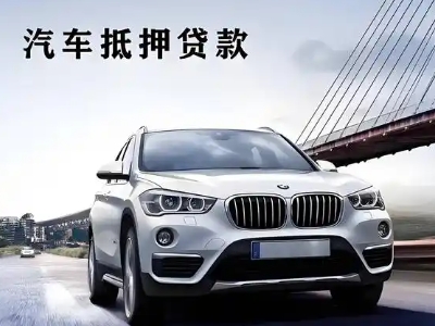 宣恩车抵贷如何办理押车和不押车?