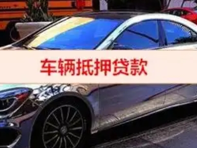 宣恩汽车抵押借款的额度如何确定？