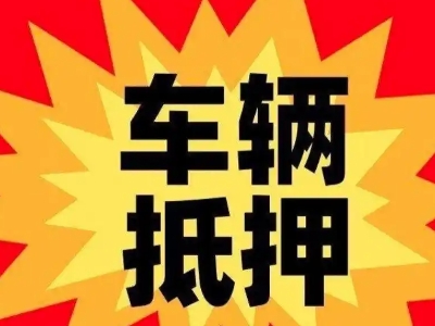 宣恩汽车抵押贷款利息一般是多少？